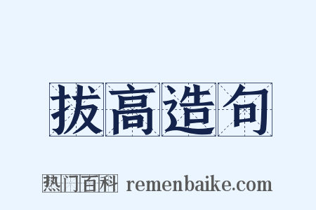 拔高造句是什么意思的图片